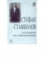 В спомени на съвременници, снимка 1 - Художествена литература - 16639784