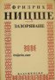 Библиотека Класическо наследство: Зазоряване , снимка 1 - Художествена литература - 16703845