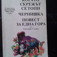 Емилиян Станев, снимка 1 - Художествена литература - 16659720
