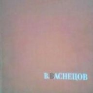 Виктор Михайлович Васнецов: Албум , снимка 1 - Художествена литература - 16704623