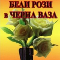 Донка Петрунова - Бели рози в черна ваза, снимка 1 - Българска литература - 20845276