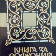 Книга за Софроний - Вера Мутафчиева