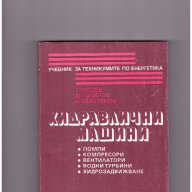 хидравлични машини Грозьо Грозев, снимка 1 - Художествена литература - 10346899