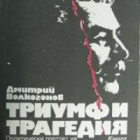 Триумф и трагедия. Политически портрет на Й.В.Сталин книга 3 , снимка 1 - Други - 21860853