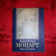 Моцарт-Георгий Чичерин, снимка 1 - Художествена литература - 17514608