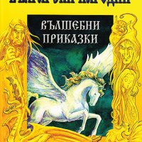 Български народни вълшебни приказки, снимка 1 - Детски книжки - 16592188