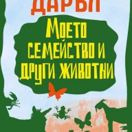 Моето семейство и други животни, снимка 1 - Художествена литература - 13569009