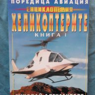 Николай Александров - Енциклопедия "Хеликоптерите". Том 1, снимка 1 - Енциклопедии, справочници - 16837593