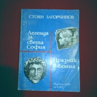 Легенда за Света София / Празник в Бояна, снимка 1 - Художествена литература - 24979249