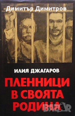Пленници в своята родина Илия Джагаров, снимка 1