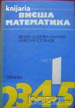 Висша математика част 1 , снимка 1