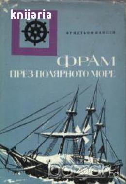 Фрам през полярното море: Норвежка полярна експедиция 1893-1896 г. , снимка 1