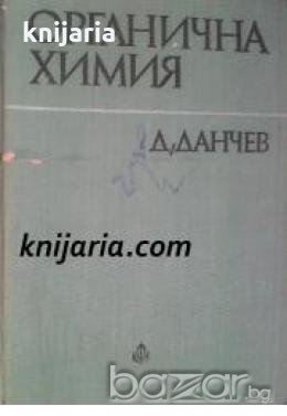 Органична химия , снимка 1