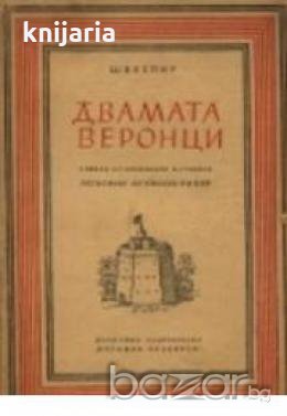 Двамата веронци , снимка 1