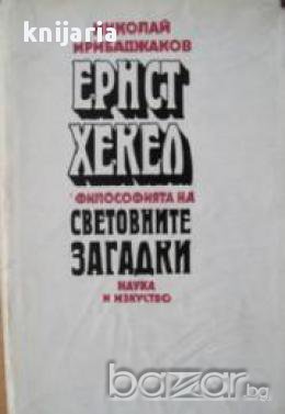 Ернст Хекел философията на световните загадки, снимка 1