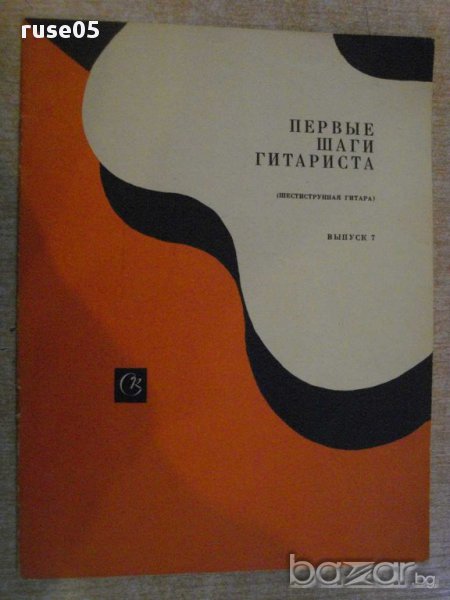 Книга "Первые шаги гитариста - Выпуск 7" - 15 стр., снимка 1
