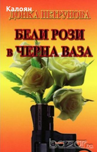 Донка Петрунова - Бели рози в черна ваза, снимка 1
