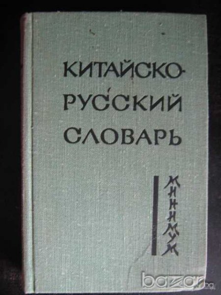 Книга "Китайско-русский словарь-минимум-А.В.Котов" - 432стр., снимка 1