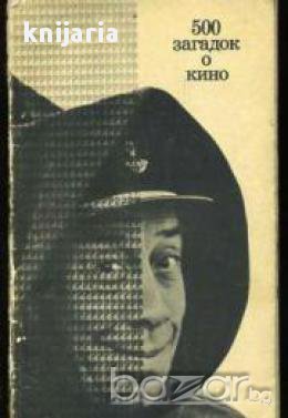 500 загадок о кино (500 загадки на киното), снимка 1