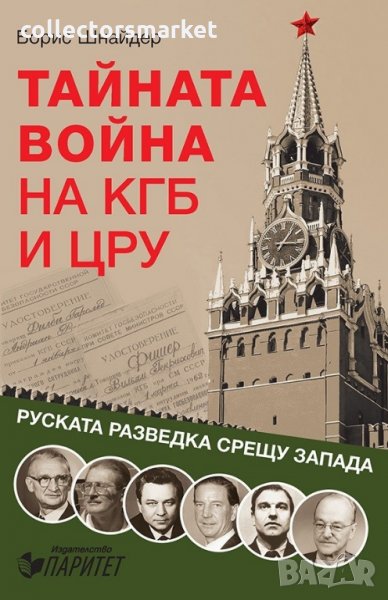 Тайната война на КГБ и ЦРУ, снимка 1