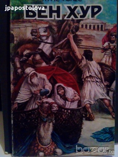 БЕН ХУР-ЛУИС УОЛЕС, снимка 1