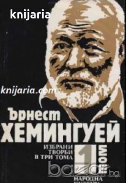 Ърнест Хемингуей Избрани творби в 3 тома том 1: Разкази. Слънце изгрява Фиеста , снимка 1