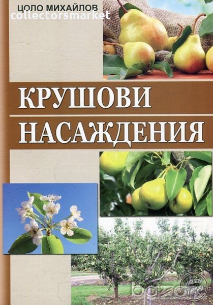 Крушови насаждения, снимка 1
