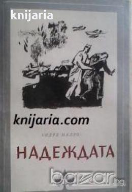 Библиотека Избрани романи: Надеждата , снимка 1