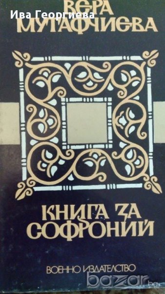 Книга за Софроний - Вера Мутафчиева, снимка 1