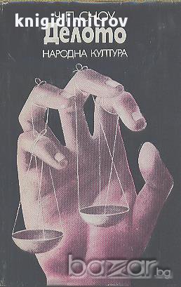 Делото.  Чарлс Пърси Сноу, снимка 1