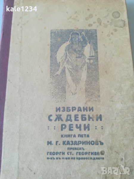 Антикварна книга. Избрани съдебни речи. 1927г. Книга пета. М. Г. Казаринов.  , снимка 1