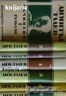 Димитър Талев Събрани съчинения в 11 тома: Том 1-11, снимка 1
