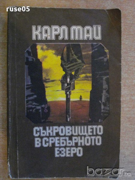 Книга "Съкровището на сребърното езеро-Карл Май" - 408 стр., снимка 1