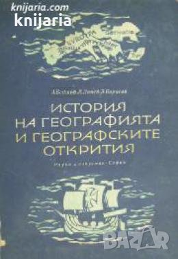 История на географията и географските открития , снимка 1