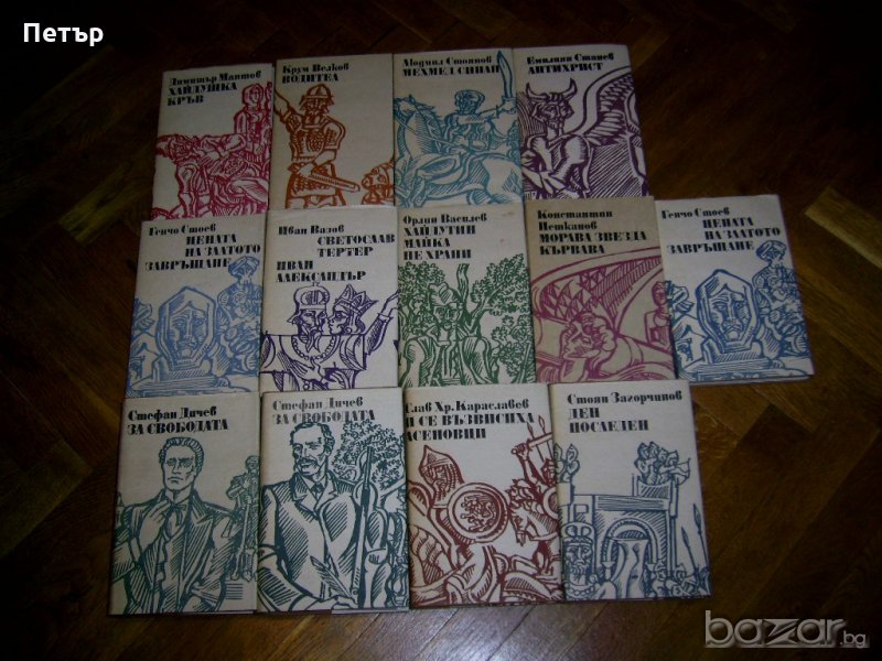 Книги от поредица "Българска историческа проза", снимка 1