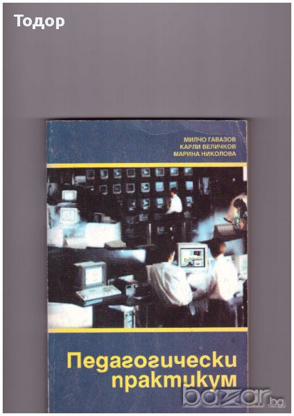 Педагогически практикум, снимка 1