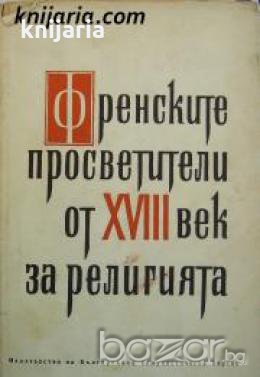Френските просветители от XVIII век за религията , снимка 1