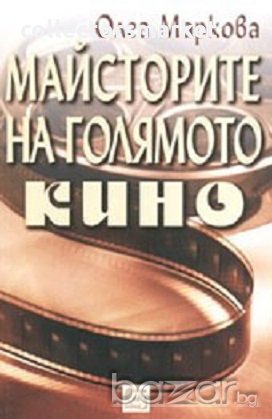Майсторите на Голямото кино, снимка 1