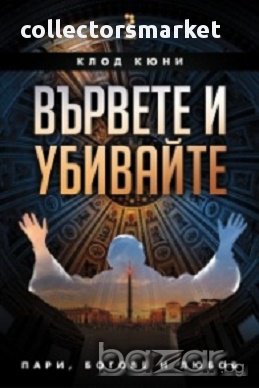 Вървете и убивайте, снимка 1