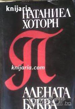 Алената буква , снимка 1