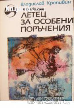 Библиотека Фантастика: Летец за особени поръчения. Фантастични повести за юноши, снимка 1