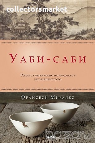 Уаби-саби, снимка 1