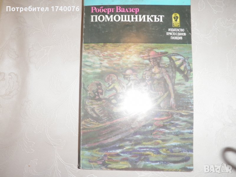 Помощникът, снимка 1