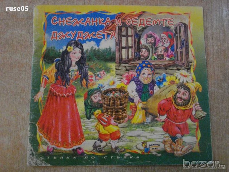 Книга "Снежанка и седемте джуджета" - 12 стр., снимка 1
