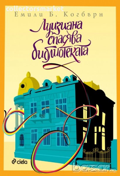 Луизиана спасява библиотеката, снимка 1