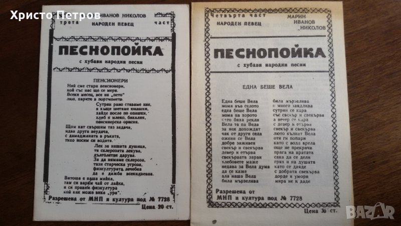 СТАРИ ПЕСНОПОЙКИ 3,4,5,6,10-ТА ЧАСТ - МАРИН ИВАНОВ НИКОЛОВ, снимка 1
