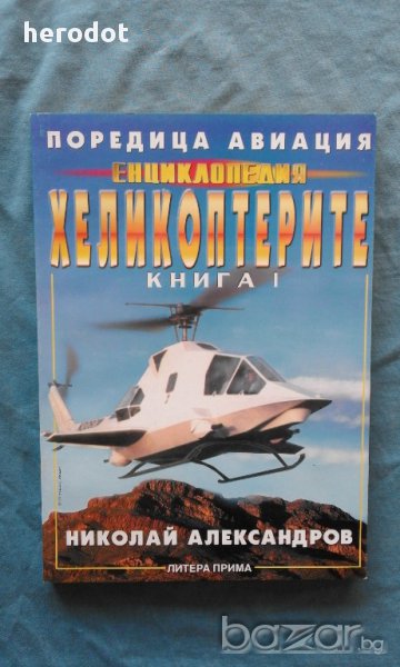 Николай Александров - Енциклопедия "Хеликоптерите". Том 1, снимка 1