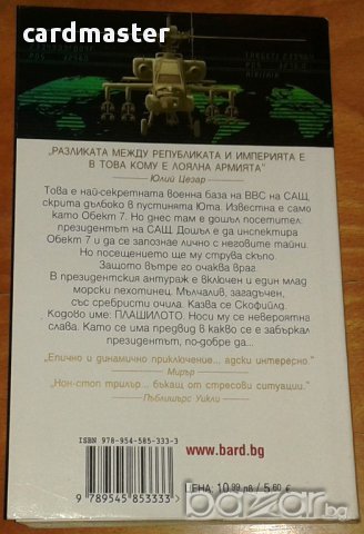Матю Райли : „Обект 7”, снимка 2 - Художествена литература - 11872241