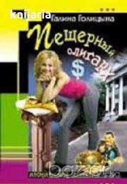 Пещерный олигарх