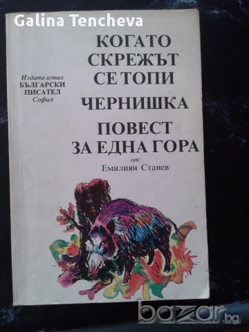 Емилиян Станев, снимка 1 - Художествена литература - 16659720